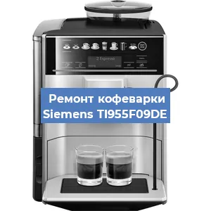 Ремонт клапана на кофемашине Siemens TI955F09DE в Перми
